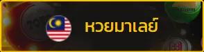 มาเลย์